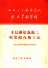 多层钢筋混凝土框架综合施工法 封面