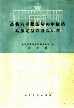 公共汽车起迄站和中途站站房定型设计说明书 封面