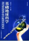 基础地球科学 封面