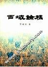 西域论稿 封面
