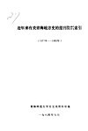 近年来有关青海地方史的报刊资料索引  1977年-1983年 封面