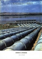 宁夏固海扬水工程简介 封面