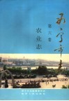西宁市志  第6卷  农业志 封面