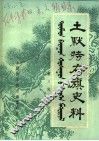 土默特右旗史料  第3辑 封面