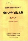 巴彦淖尔盟公路交通史  资料选编  第1辑 封面