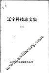 辽宁科技志文集  2 封面