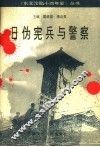 日伪宪兵与警察 封面