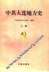 中共大连地方史  上 封面