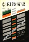 朝阳经济史 封面