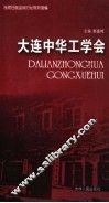 大连中华工学会 封面