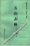 五山志林 封面