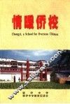 情暖侨校 封面