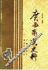 广西商业史料 封面