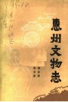 惠州文物志 封面