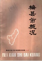 梅县市概况 封面