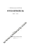 科学技术获奖成果汇编  1988-1992 封面