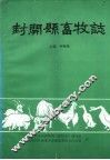 封开县畜牧志 封面