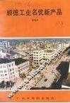 顺德工业名优产品 封面