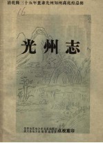 光州志  点校本 封面