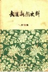 武汉新闻史料  第2辑 封面