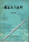 武汉新闻史料  第5辑 封面