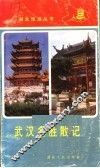 武汉名胜散记 封面