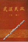 武汉民政  志稿  1840-1985 封面