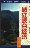怒江峡谷经济 封面