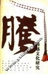 腾越文化研究 封面