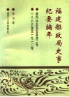 福建船政局史事纪要编年  清同治五年至宣统二年  1866-1910 封面
