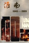 淮南40年  1949-1989 封面