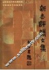新志评议文集 封面