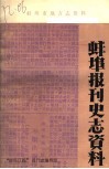 蚌埠报刊史志资料 封面