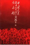 中国人民抗日战争纪念馆文丛  第1辑 封面