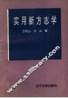 实用新方志学 封面