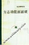 方志功能面面观 封面