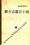 新方志篇目十例 封面