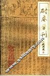 耐庵学刊  第1辑 封面