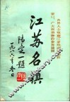 江苏名镇  中 封面