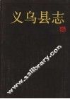 义乌县志 封面