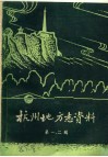 杭州地方志资料  第1、2辑  民国杭州市新志稿专辑 封面