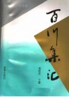百川集汇  当代永嘉百家丛书  述评 封面