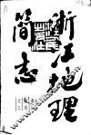 浙江地理简志 封面
