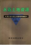 永嘉土地资源 封面
