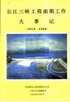 长江三峡工程前期工作大事记  1919-1986 封面