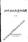 江河水利志资料选辑  1 封面