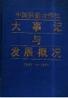 中国供销合作社大事记与发展概况  1949－1985年 封面