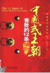 中国式王朝衰败的12条法则 封面