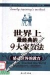 世界上最经典的9大家教法 感动世界的教育 education touched the world 封面