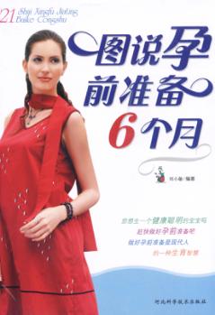 图说孕前准备6个月 封面